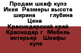 Продам шкаф купэ, Икея. Размеры высота 2.35, ширина 2.05, глубина 0.6.  › Цена ­ 15 000 - Краснодарский край, Краснодар г. Мебель, интерьер » Шкафы, купе   